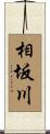 相坂川 Scroll