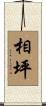 相坪 Scroll