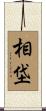 相垈 Scroll