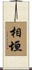 相垣 Scroll