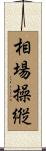 相場操縦 Scroll