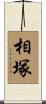 相塚 Scroll