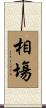 相塲 Scroll