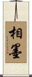 相墨 Scroll