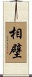 相壁 Scroll