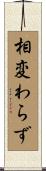相変わらず Scroll