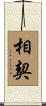 相契 Scroll