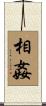 相姦 Scroll