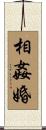 相姦婚 Scroll