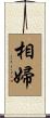 相婦 Scroll