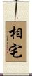 相宅 Scroll
