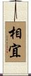 相宜 Scroll