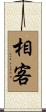 相客 Scroll