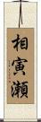 相寅瀬 Scroll