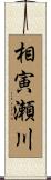 相寅瀬川 Scroll
