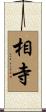 相寺 Scroll