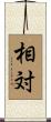 相対 Scroll