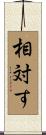 相対す Scroll