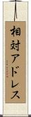 相対アドレス Scroll