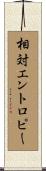 相対エントロピー Scroll