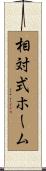 相対式ホーム Scroll