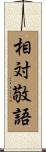 相対敬語 Scroll