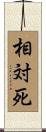 相対死 Scroll