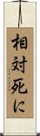 相対死に Scroll