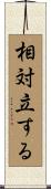 相対立する Scroll