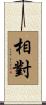 相對 Scroll