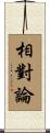 相對論 Scroll