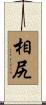 相尻 Scroll