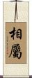 相屬 Scroll