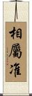 相屬准 Scroll
