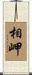 相岬 Scroll