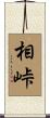 相峠 Scroll