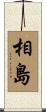 相島 Scroll