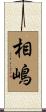 相嶋 Scroll