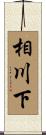 相川下 Scroll