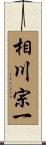相川宗一 Scroll
