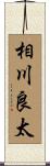 相川良太 Scroll