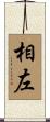 相左 Scroll