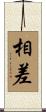相差 Scroll
