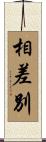 相差別 Scroll