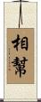相幫 Scroll