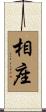 相座 Scroll