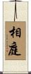 相庭 Scroll