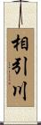 相引川 Scroll