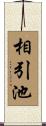 相引池 Scroll