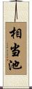 相当池 Scroll